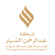 مكتب عبدالرحمن السيـــار للمحـامـاة